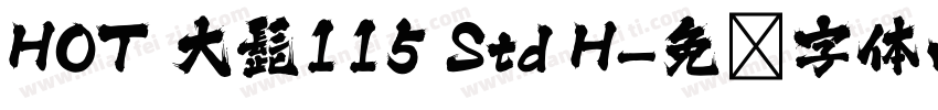 HOT 大髭115 Std H字体转换